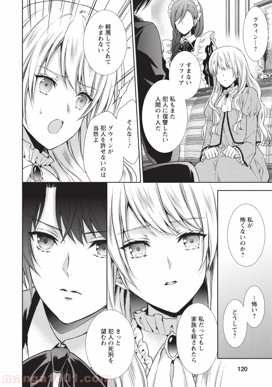 バスカヴィル家の政略結婚 - 第4話 - Page 4