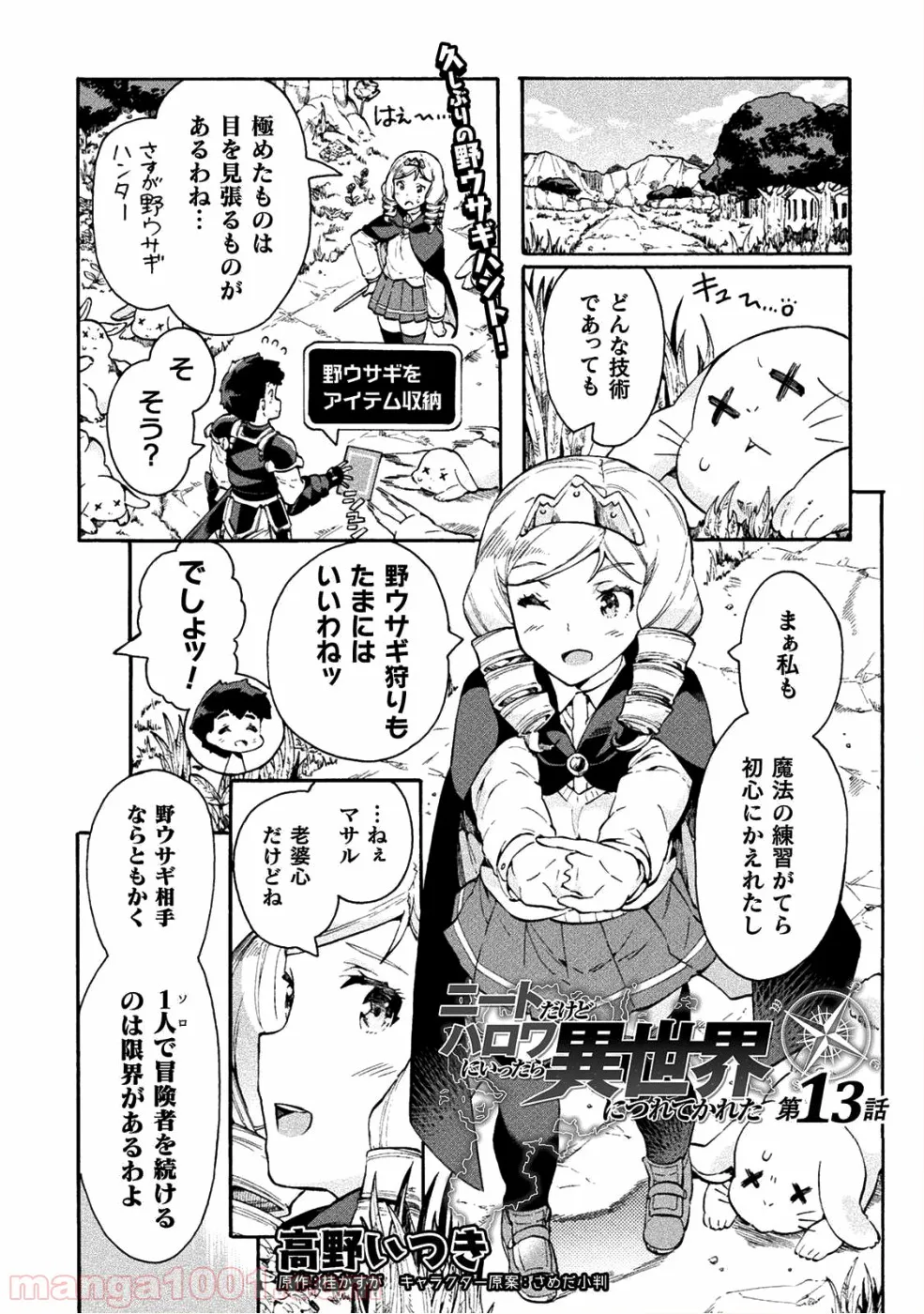 ニートだけどハロワにいったら異世界につれてかれた 第13話 - Page 1