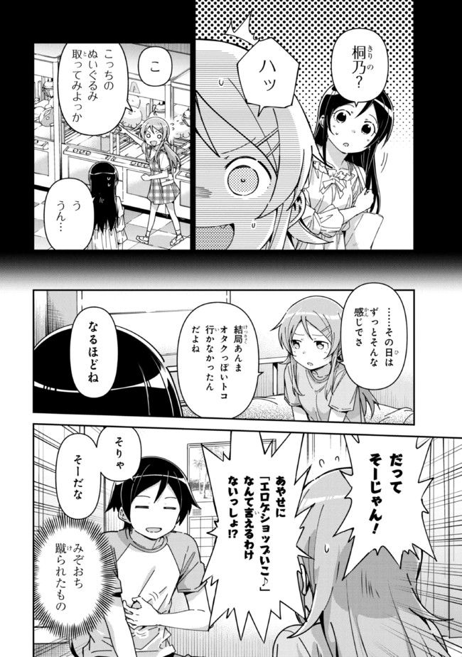 俺の妹がこんなに可愛いわけがない あやせif 第12.1話 - Page 8