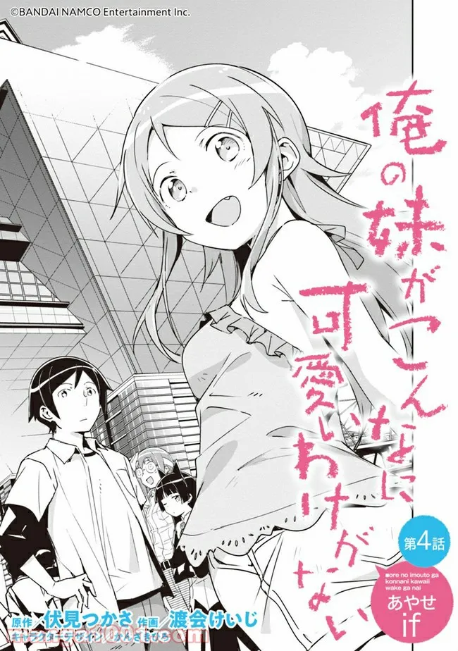 俺の妹がこんなに可愛いわけがない あやせif 第4話 - Page 3