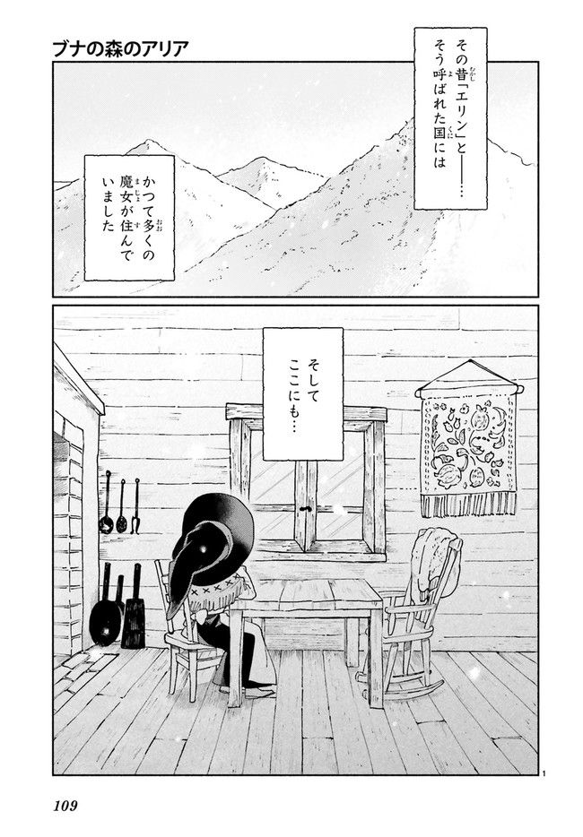 ブナの森のアリア 第1.1話 - Page 3