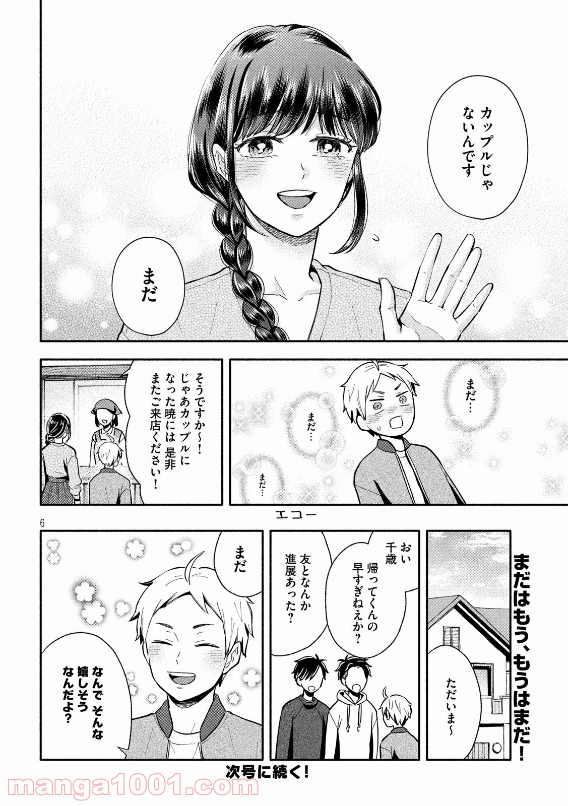 大きくなったら結婚する！ 第8話 - Page 6