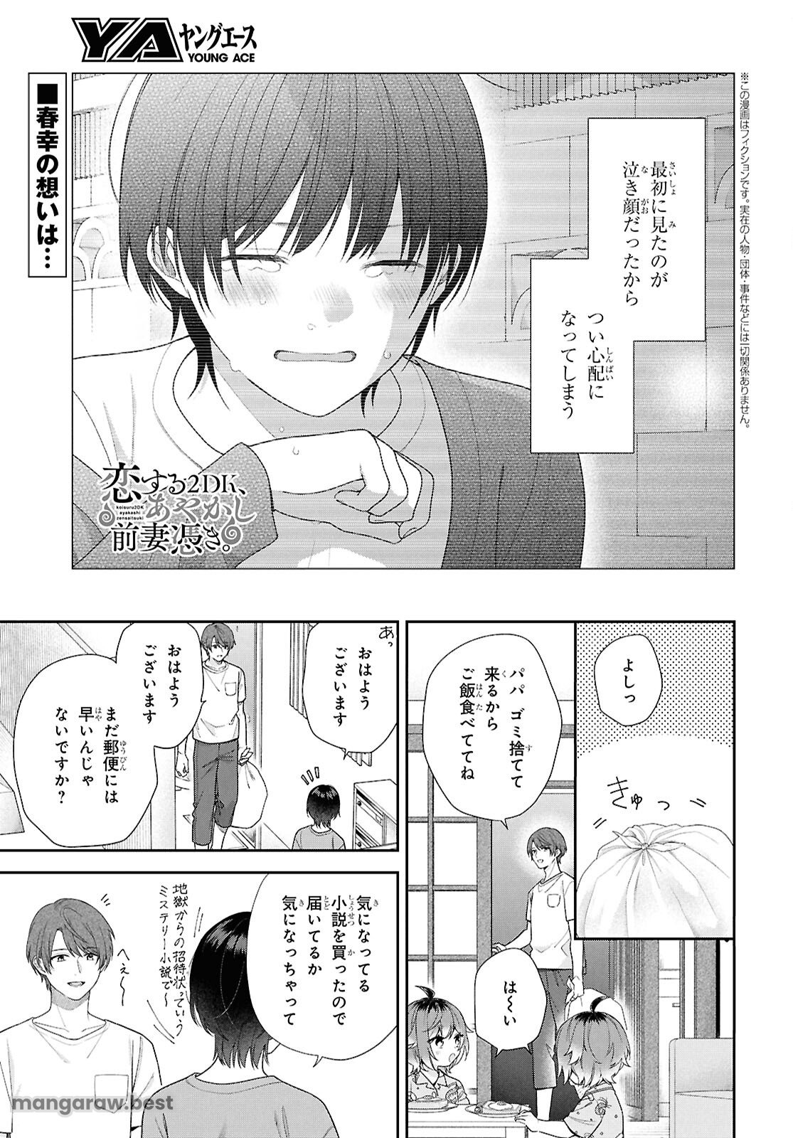 恋する２DK、あやかし前妻憑き。 第15話 - Page 1