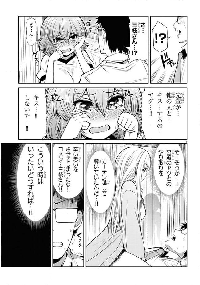 三枝さんはメガネ先輩と恋を描く 第8話 - Page 9