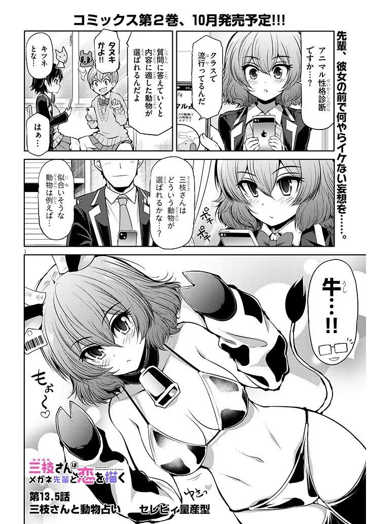 三枝さんはメガネ先輩と恋を描く 第13.5話 - Page 1