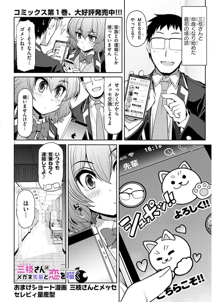 三枝さんはメガネ先輩と恋を描く 第10.5話 - Page 1