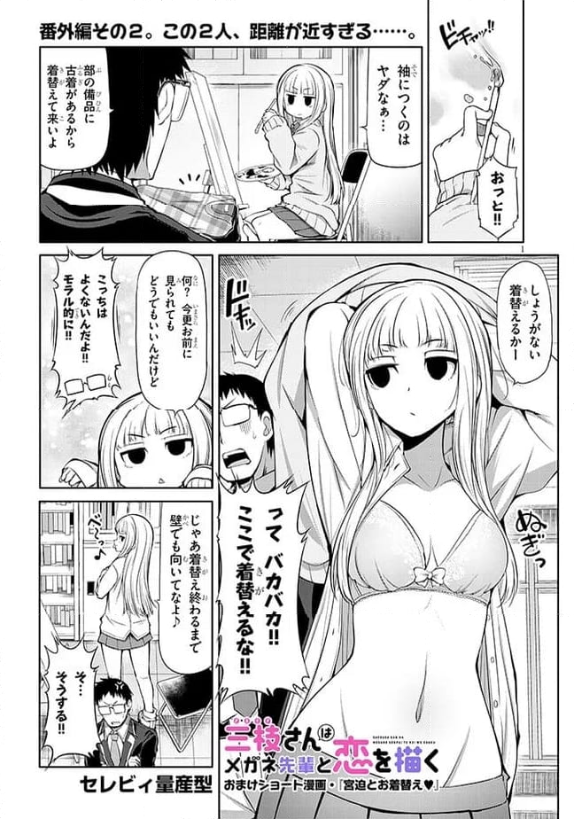 三枝さんはメガネ先輩と恋を描く 第6.5話 - Page 1