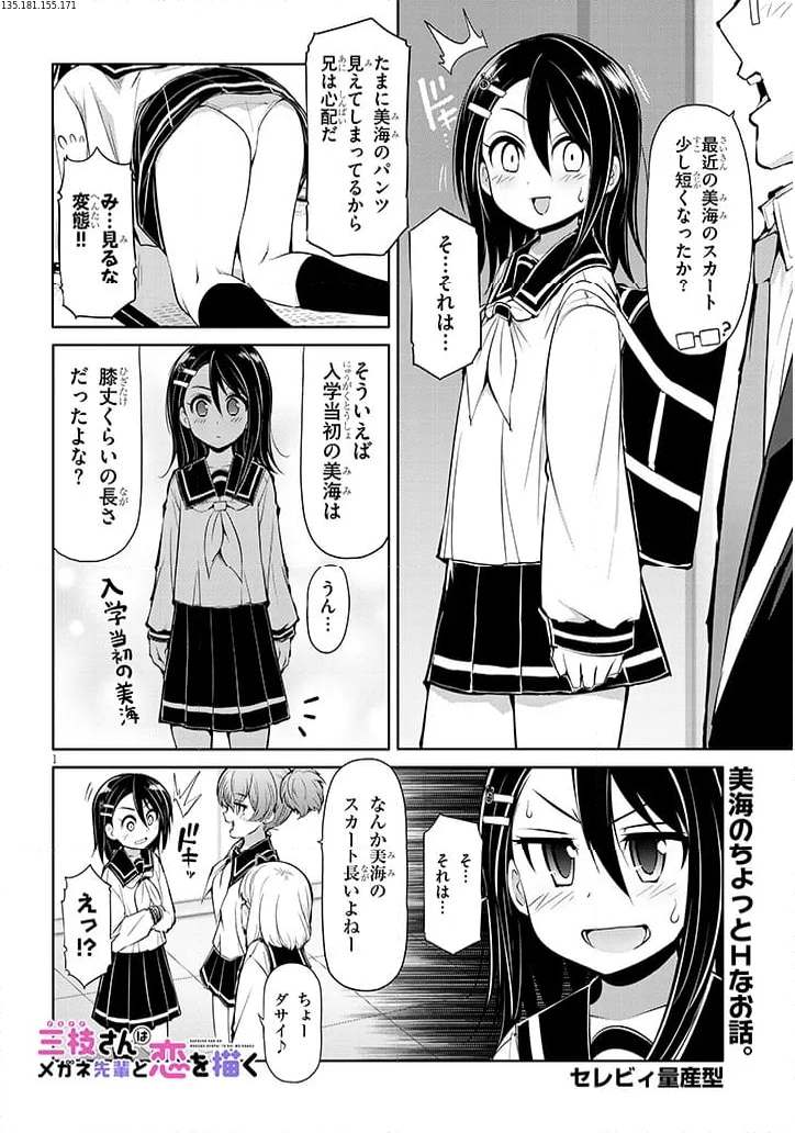 三枝さんはメガネ先輩と恋を描く 第11.5話 - Page 1