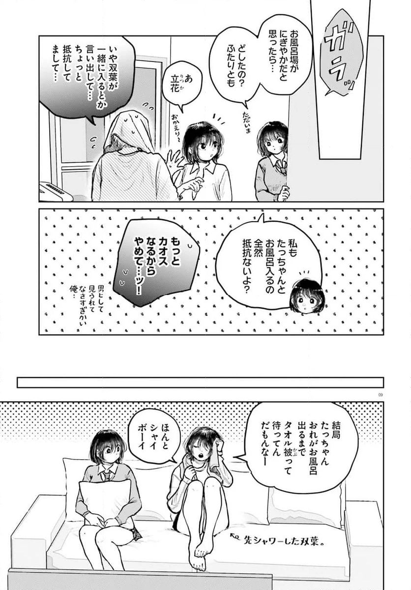 たっちゃん、どっちとる？ 第9話 - Page 9