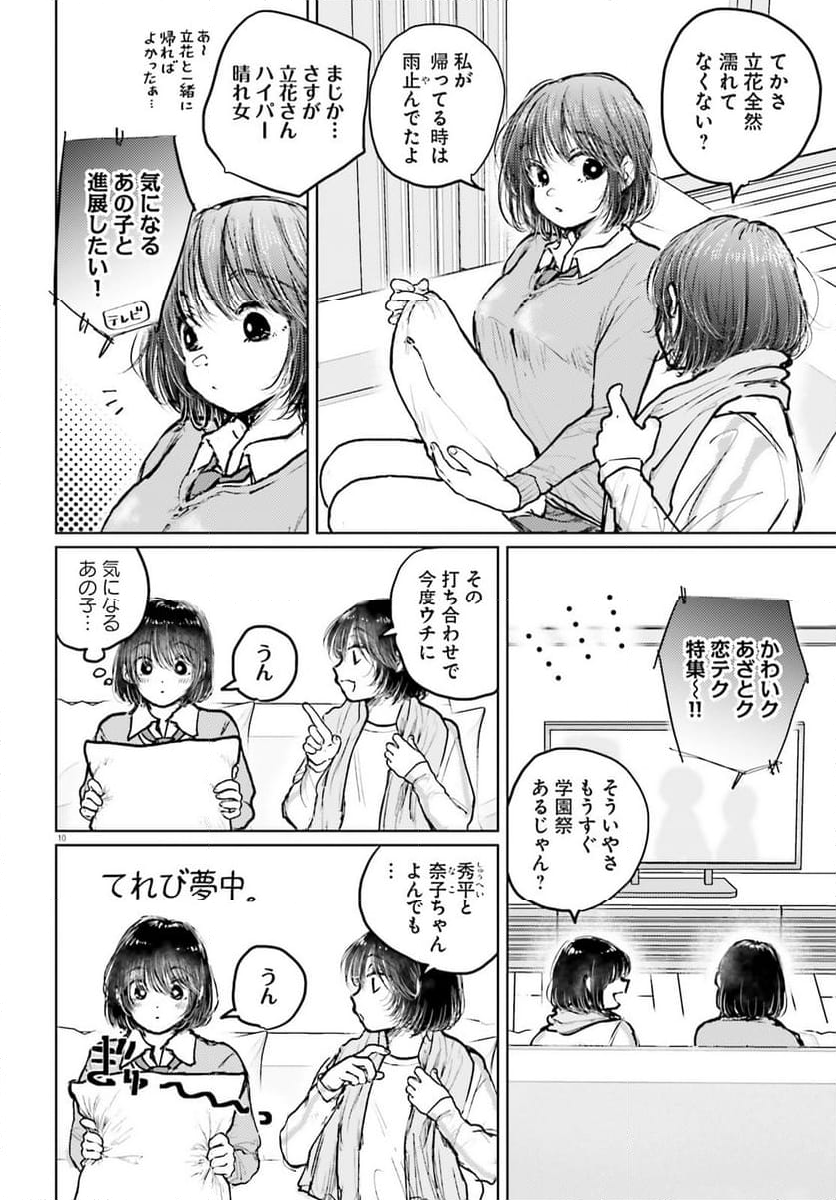 たっちゃん、どっちとる？ 第9話 - Page 10