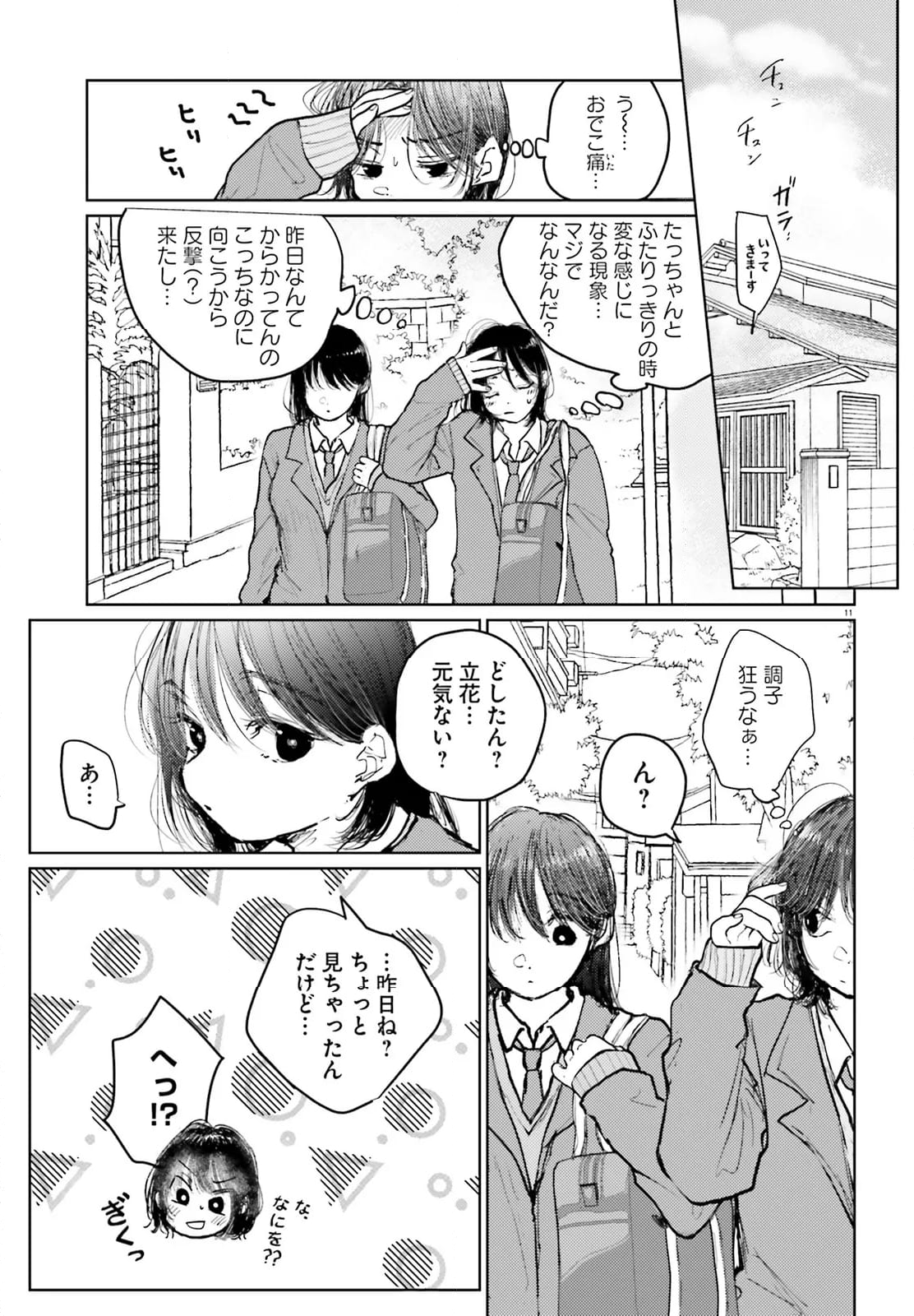 たっちゃん、どっちとる？ 第16話 - Page 11