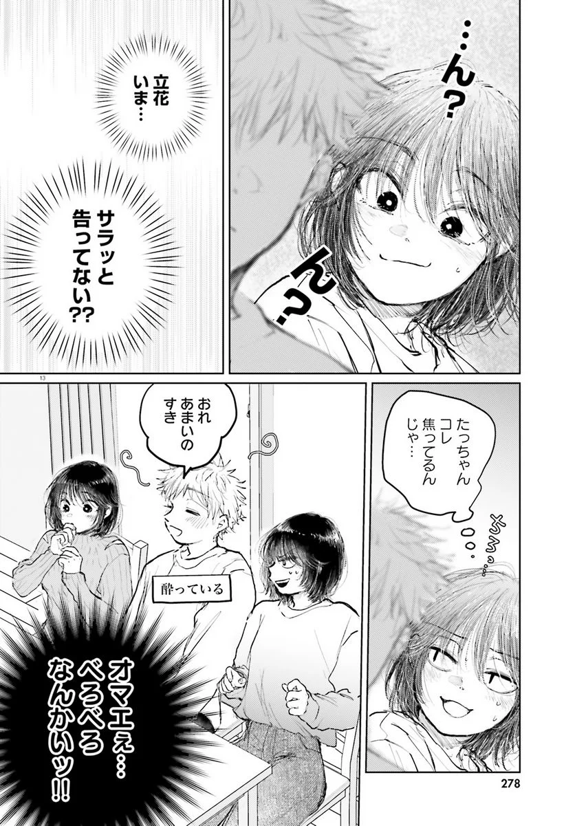 たっちゃん、どっちとる？ 第7話 - Page 13