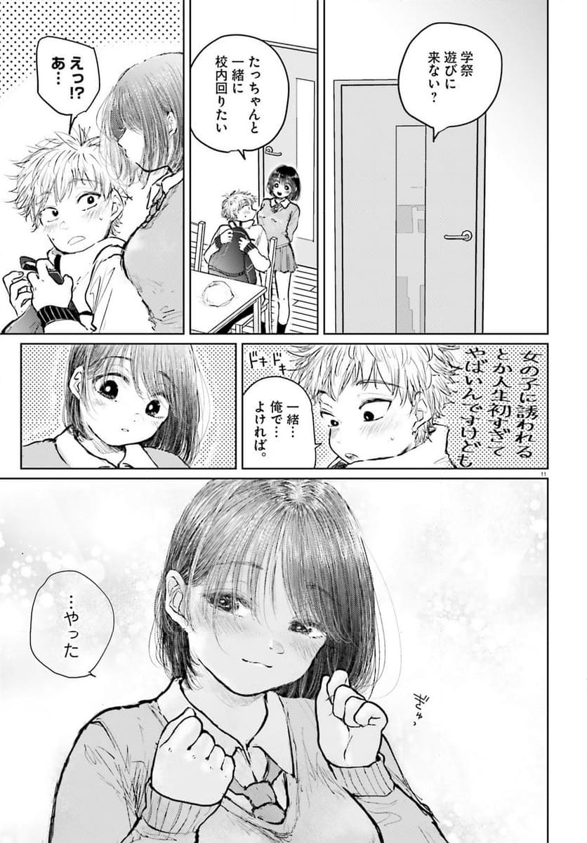 たっちゃん、どっちとる？ 第10話 - Page 11