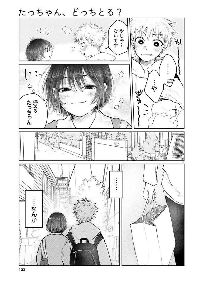 たっちゃん、どっちとる？ 第2話 - Page 5