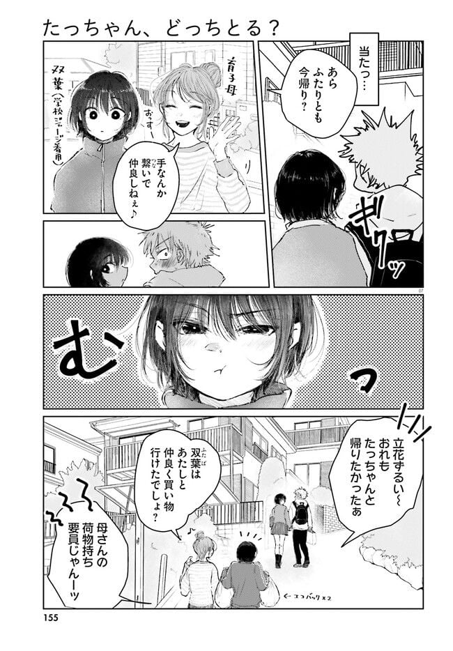 たっちゃん、どっちとる？ 第2話 - Page 7