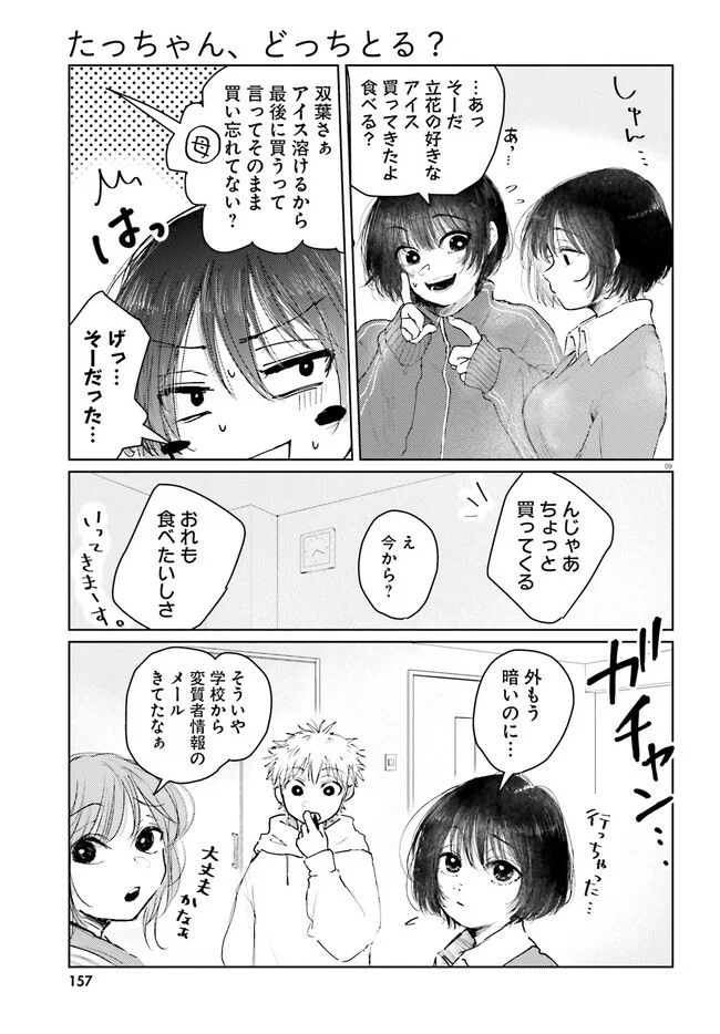 たっちゃん、どっちとる？ 第2話 - Page 9