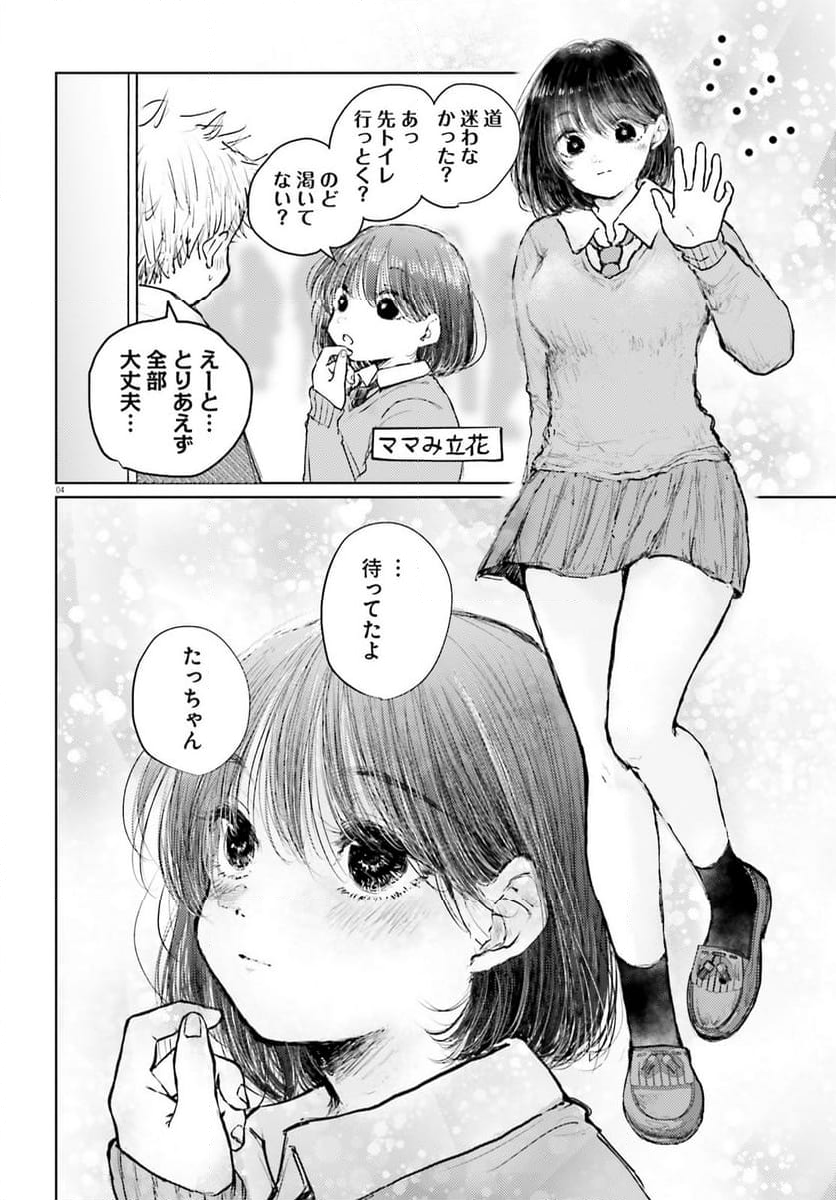 たっちゃん、どっちとる？ 第11話 - Page 4