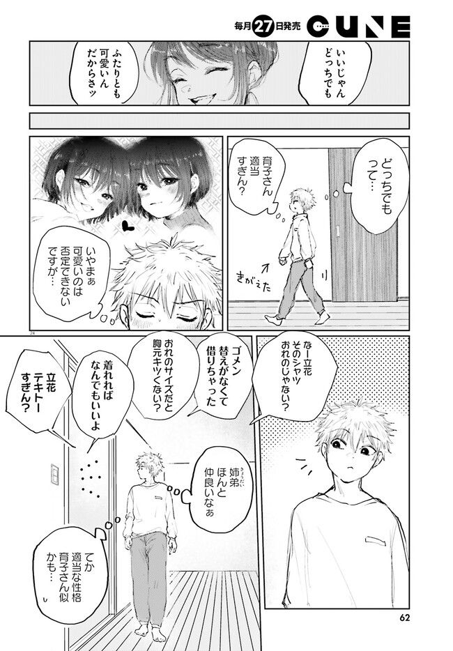 たっちゃん、どっちとる？ 第1話 - Page 24