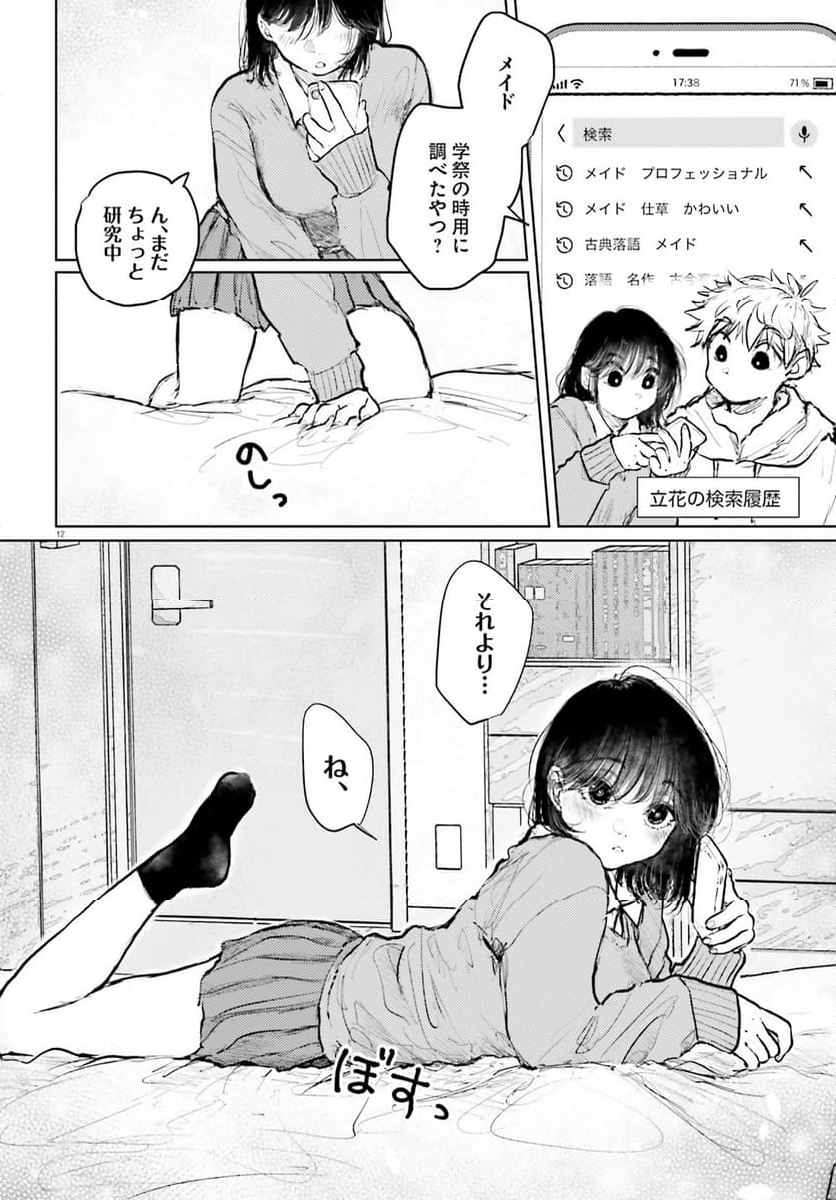 たっちゃん、どっちとる？ 第15話 - Page 12