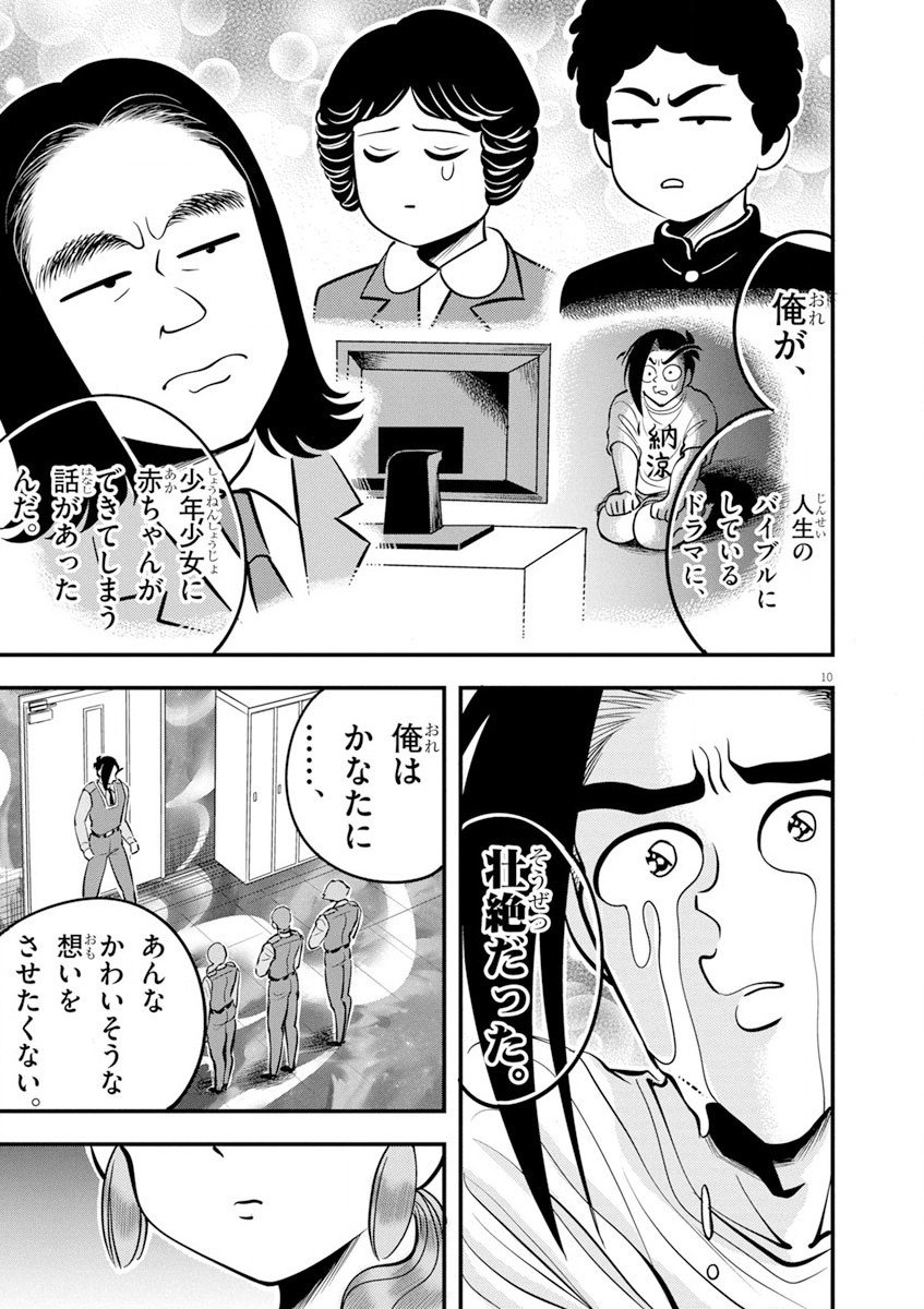 天晴納涼!! ふんどし刑事 - 第7話 - Page 10