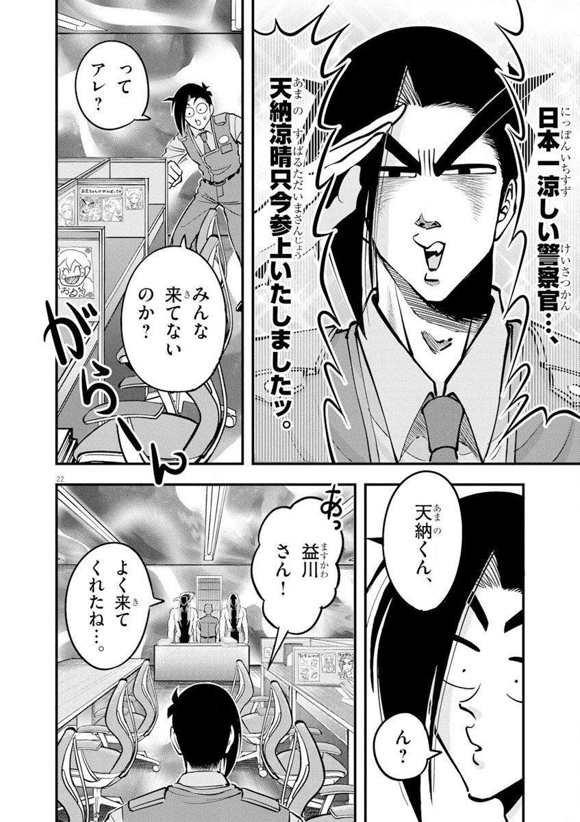 天晴納涼!! ふんどし刑事 第1話 - Page 22