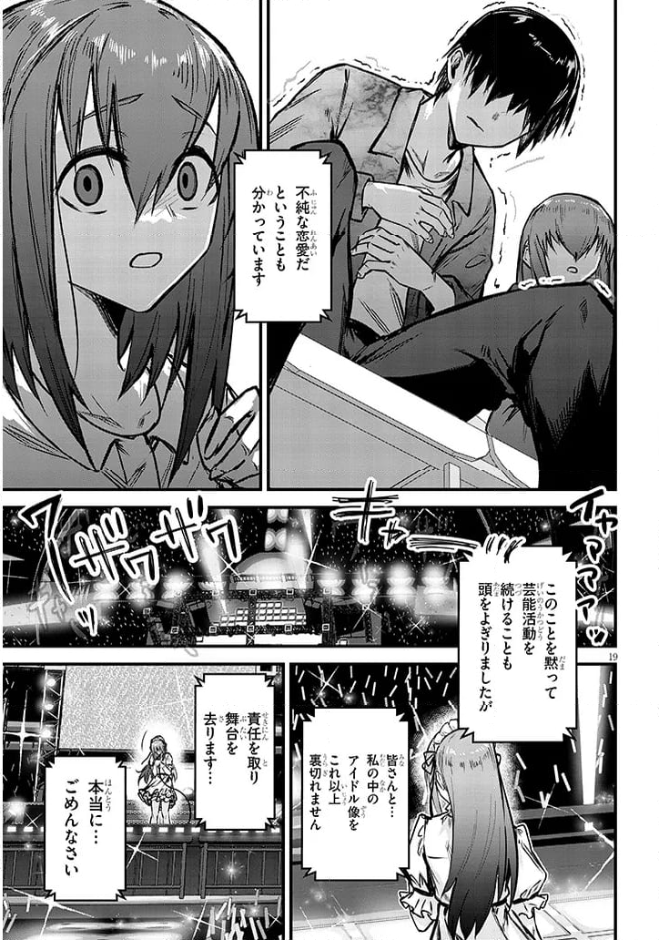 落とし堕とされ推し押され 第12話 - Page 19