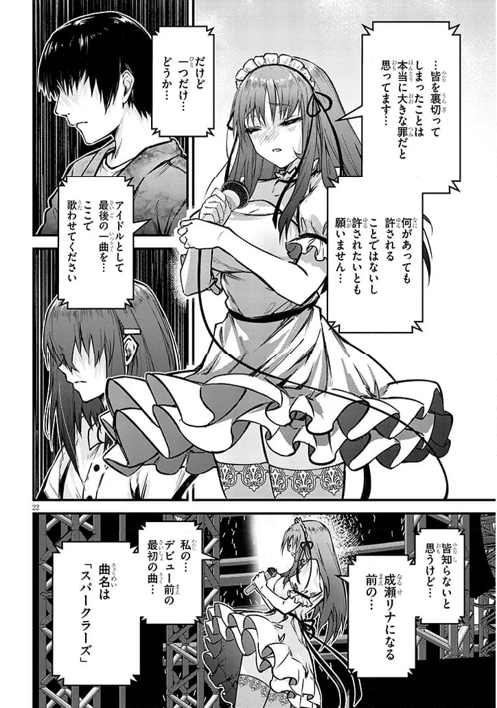 落とし堕とされ推し押され 第12話 - Page 22