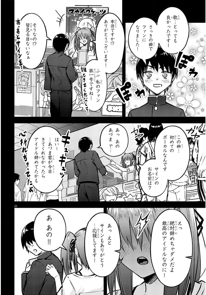 落とし堕とされ推し押され 第12話 - Page 24