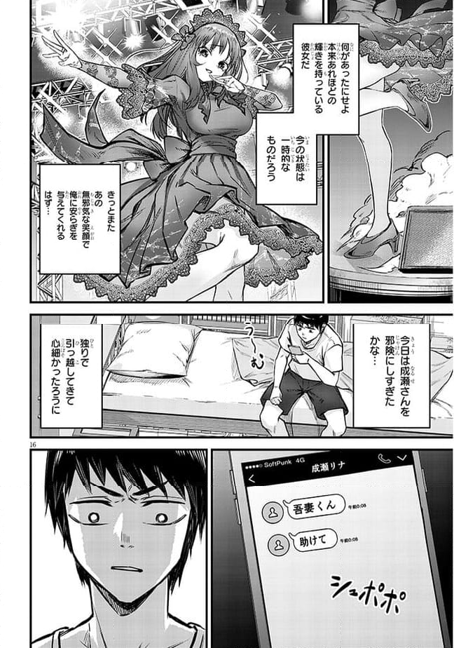 落とし堕とされ推し押され 第8話 - Page 16