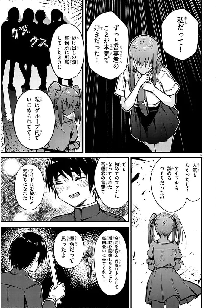 落とし堕とされ推し押され 第13話 - Page 5