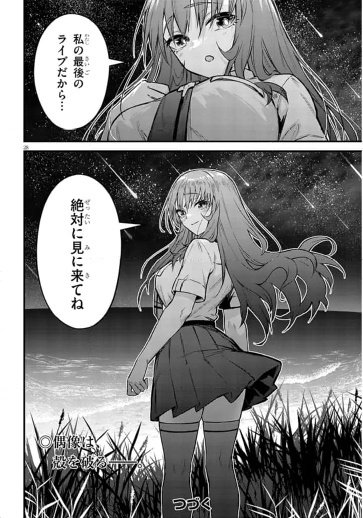 落とし堕とされ推し押され 第11話 - Page 28