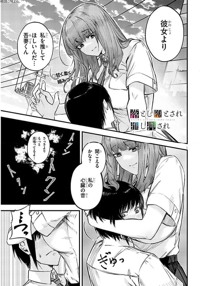 落とし堕とされ推し押され 第2話 - Page 1