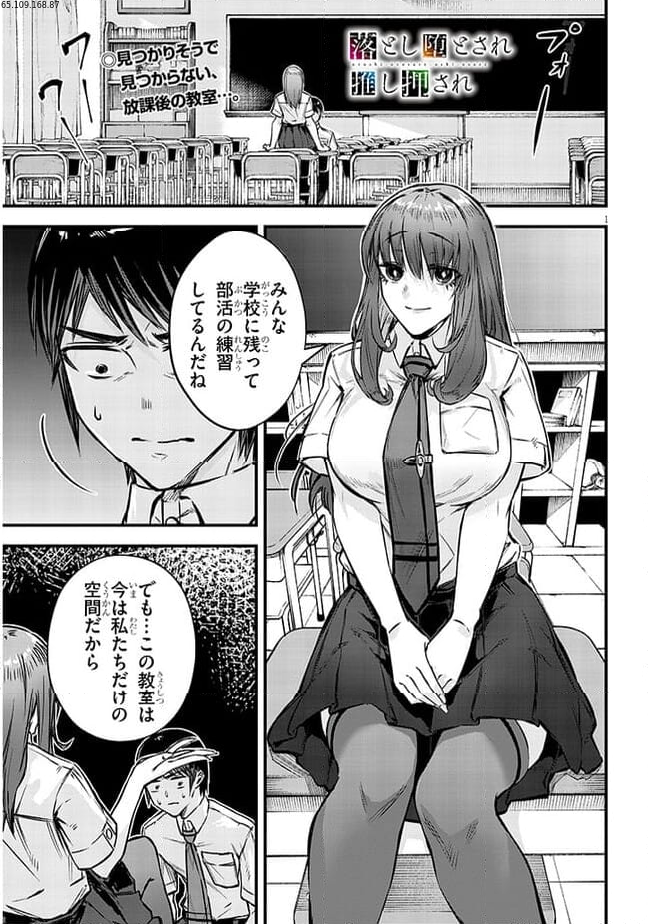 落とし堕とされ推し押され 第5話 - Page 1