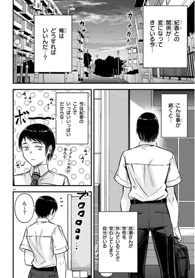 落とし堕とされ推し押され 第7話 - Page 18