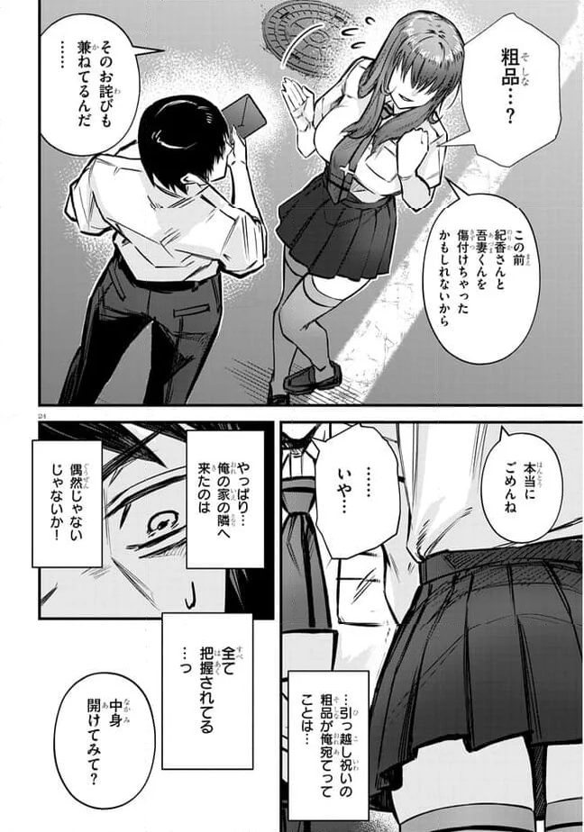 落とし堕とされ推し押され 第7話 - Page 24