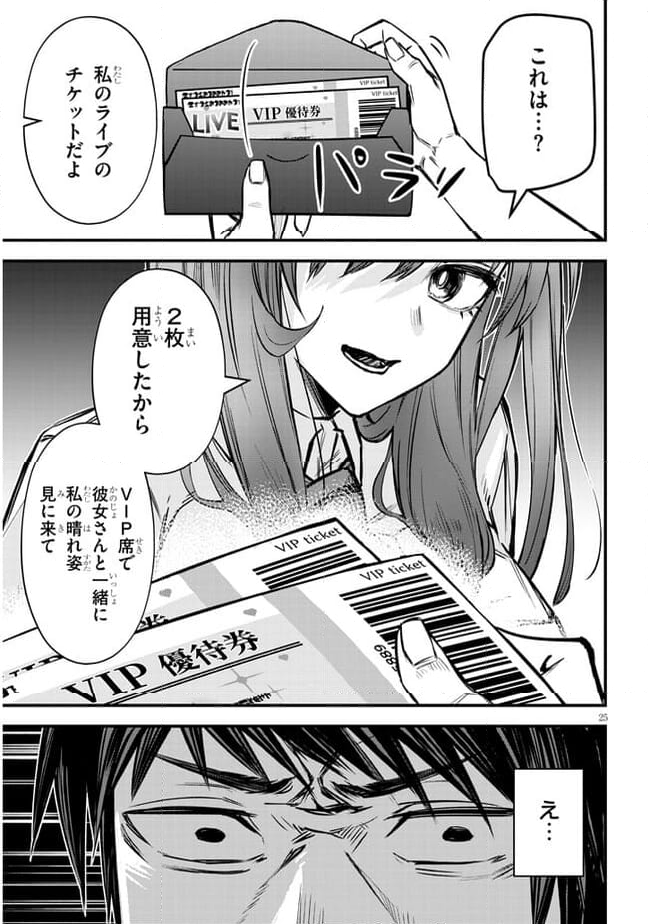 落とし堕とされ推し押され 第7話 - Page 25