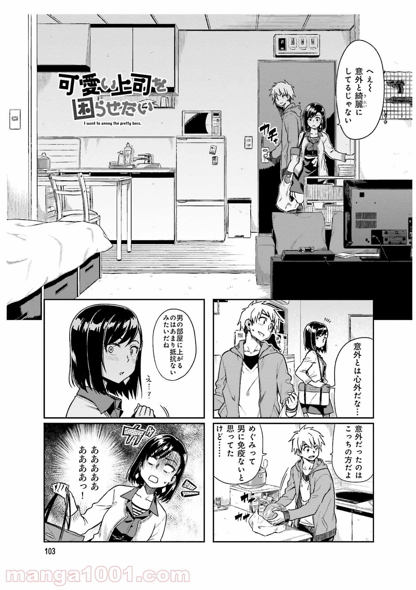 可愛い上司を困らせたい 第4話 - Page 25