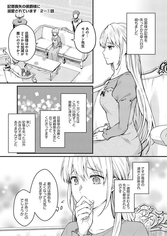 記憶喪失の侯爵様に溺愛されています これは偽りの幸福ですか？ 第2.1話 - Page 1