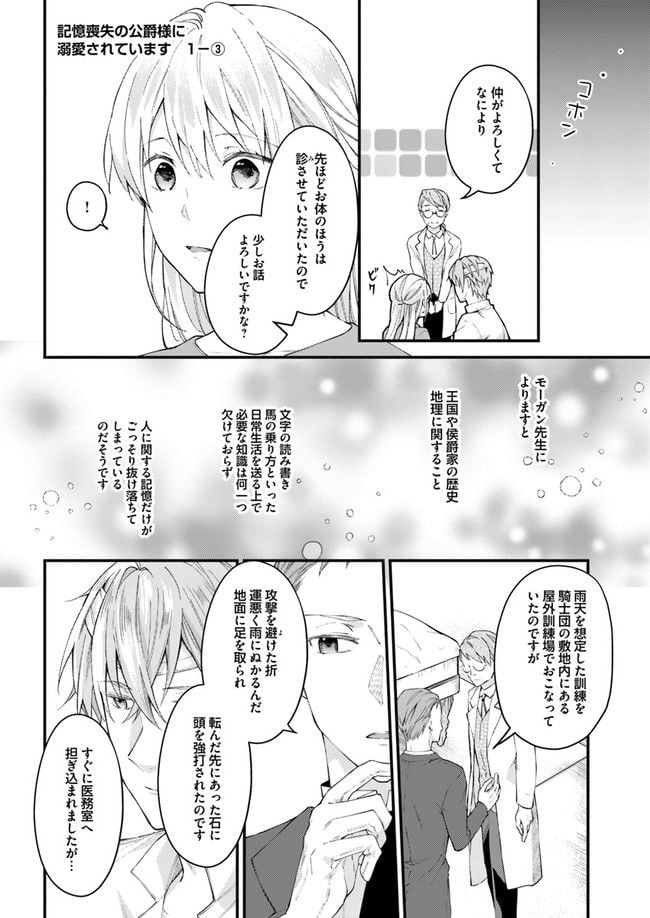 記憶喪失の侯爵様に溺愛されています これは偽りの幸福ですか？ 第1.3話 - Page 1