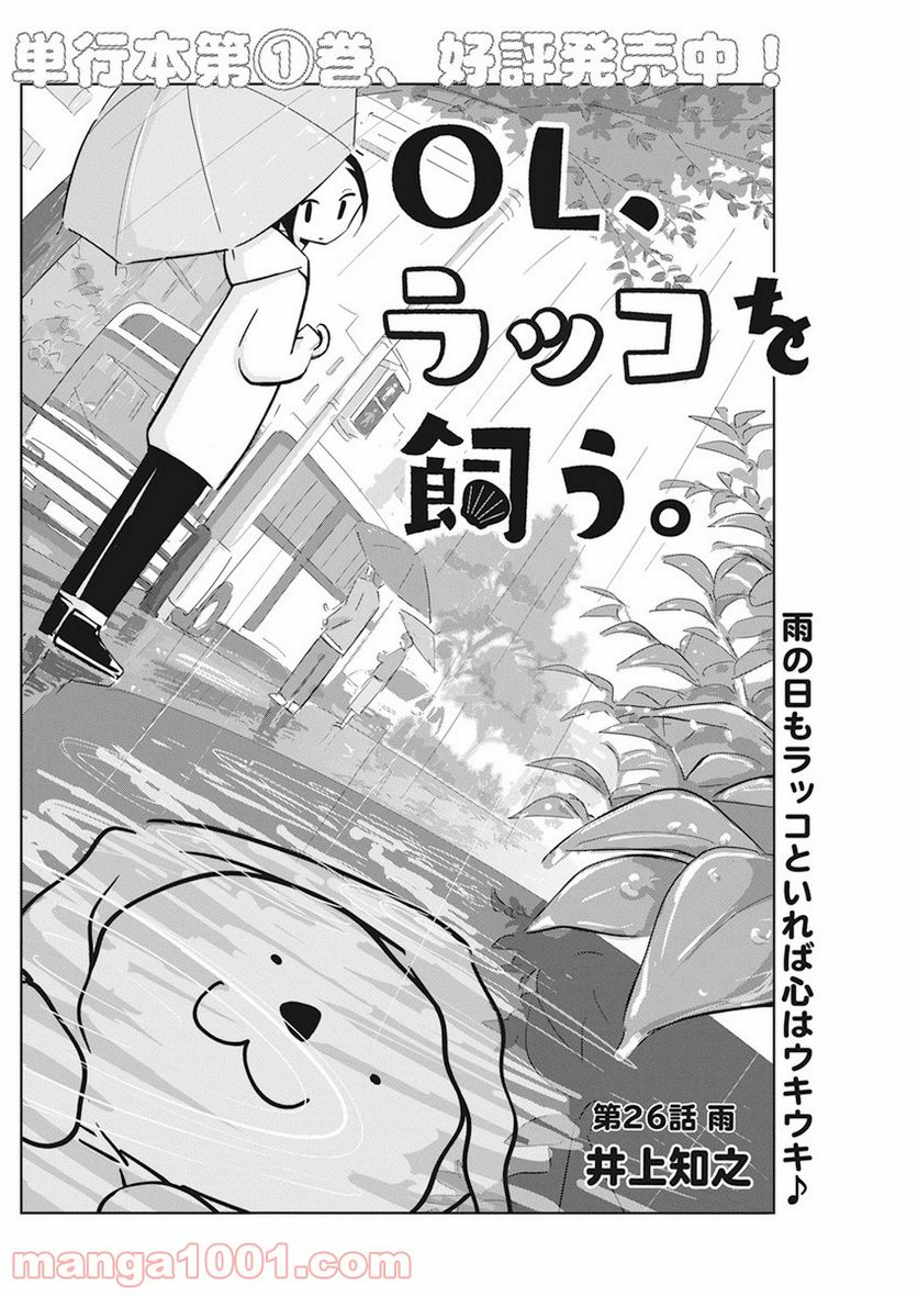 OL、ラッコを飼う。 第26話 - Page 2