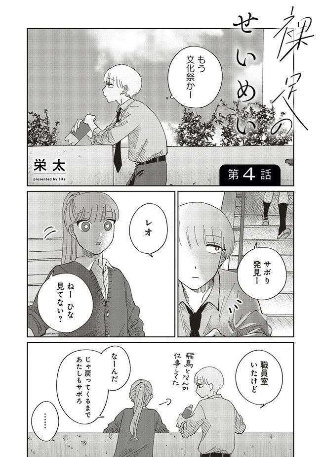 裸足のせいめい - 第4.1話 - Page 2