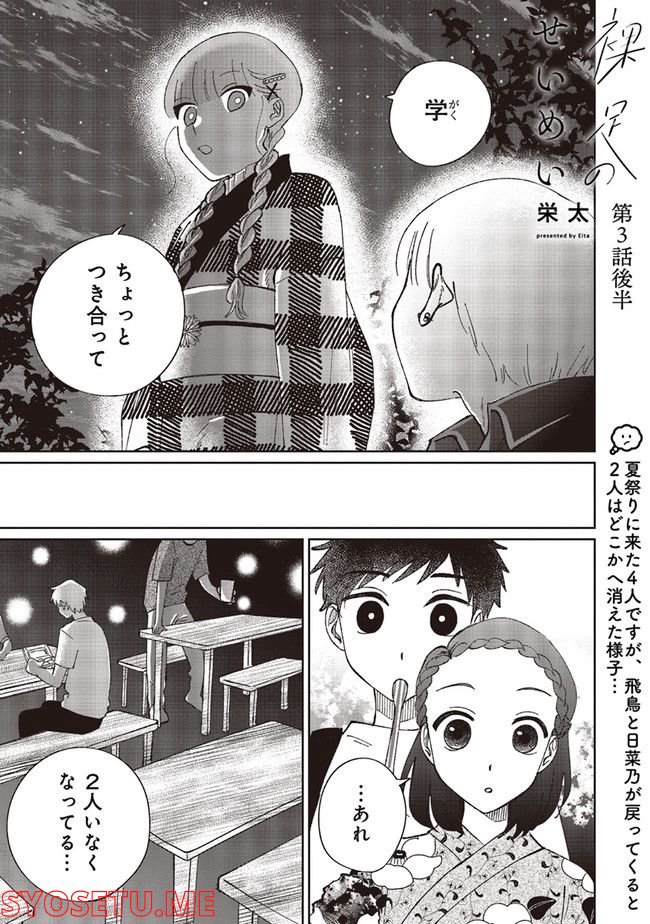 裸足のせいめい 第3.2話 - Page 1