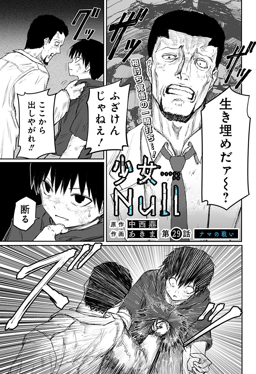 少女Null - 第29話 - Page 1