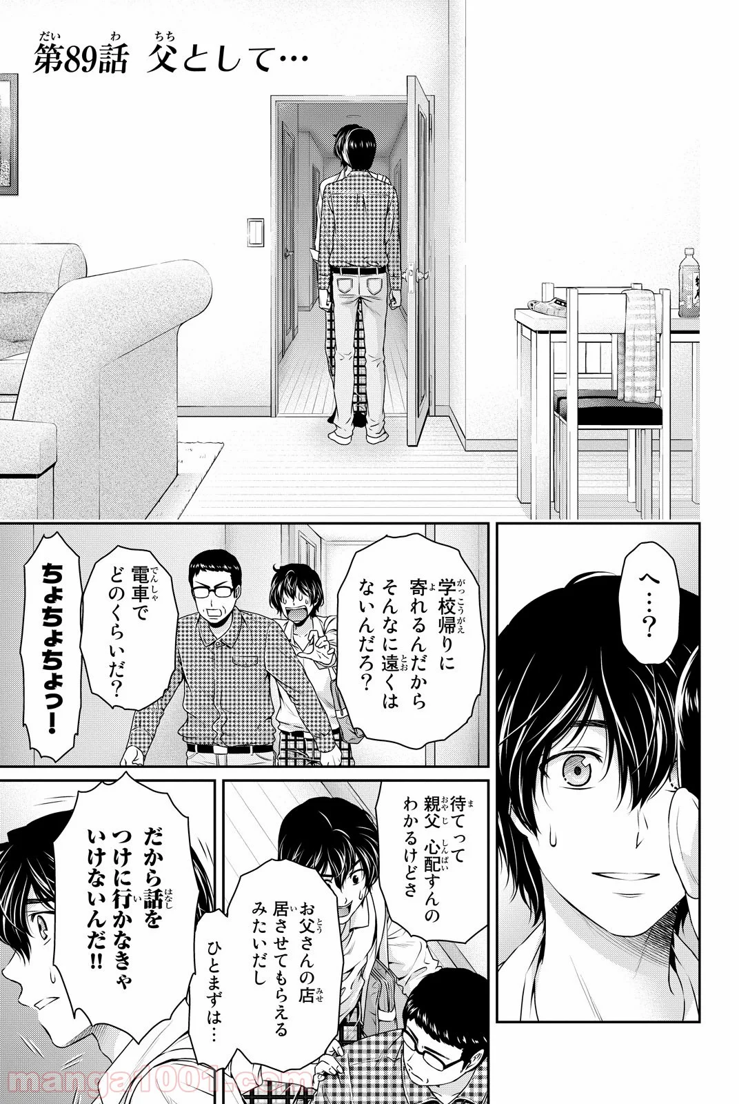 ドメスティックな彼女 第89話 - Page 1