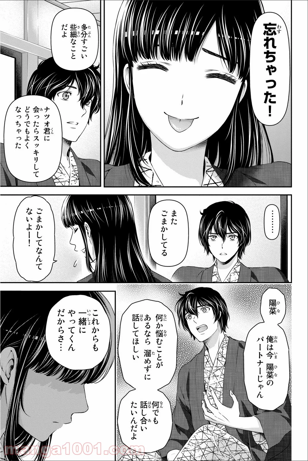 ドメスティックな彼女 第61話 - Page 9