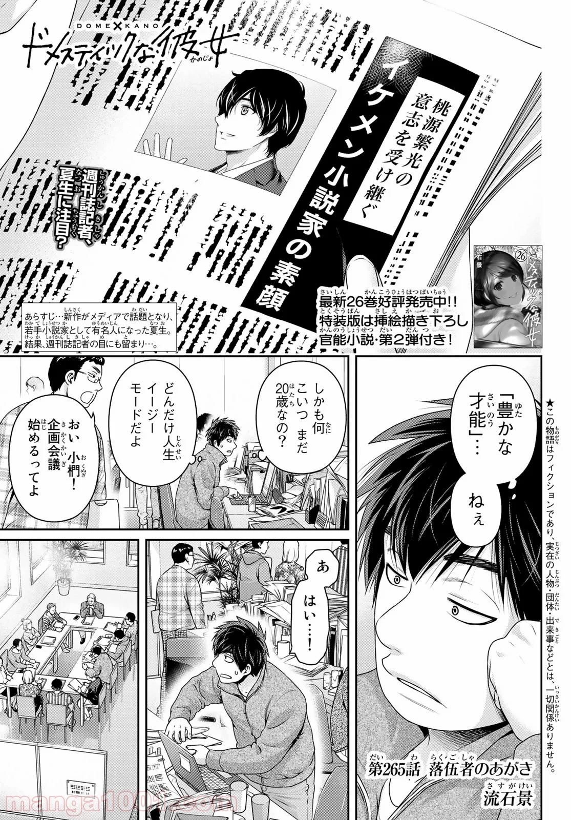 ドメスティックな彼女 - 第265話 - Page 1