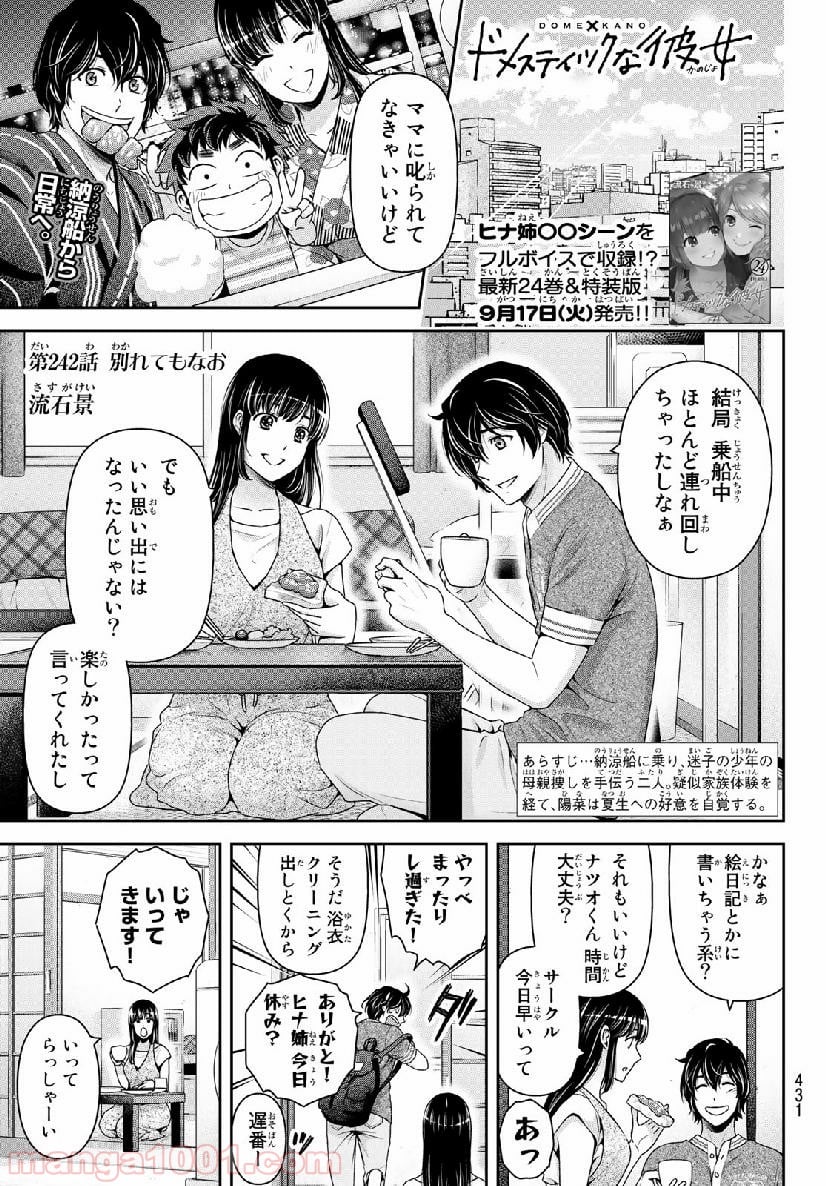 ドメスティックな彼女 第242話 - Page 1