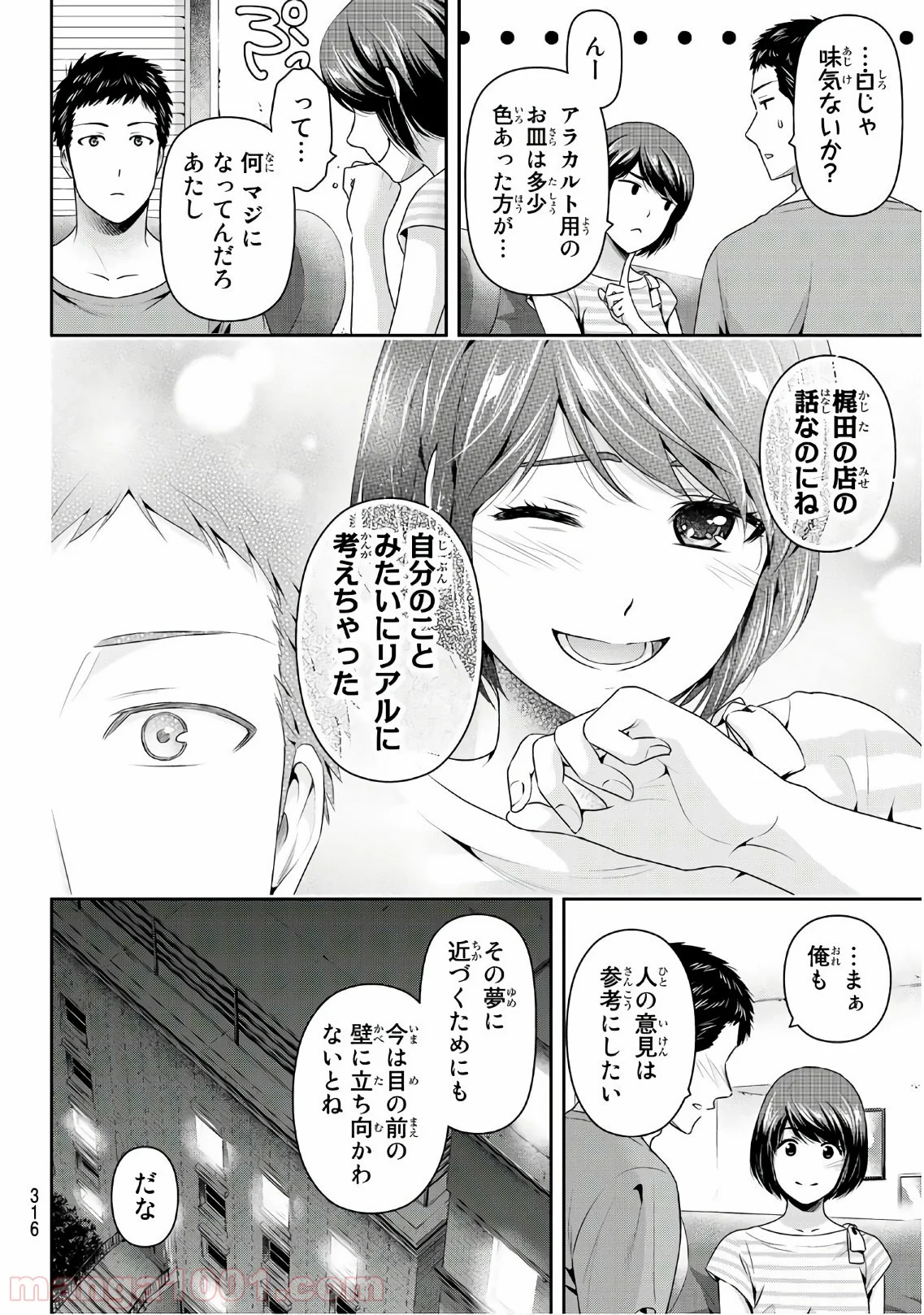 ドメスティックな彼女 第239話 - Page 8