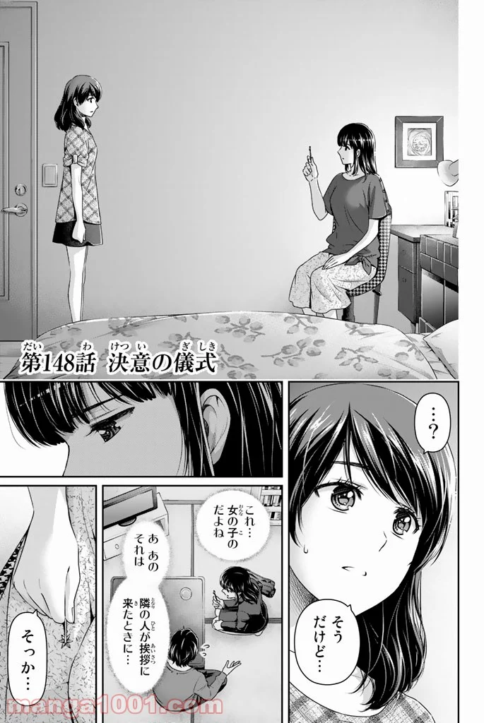 ドメスティックな彼女 第148話 - Page 1