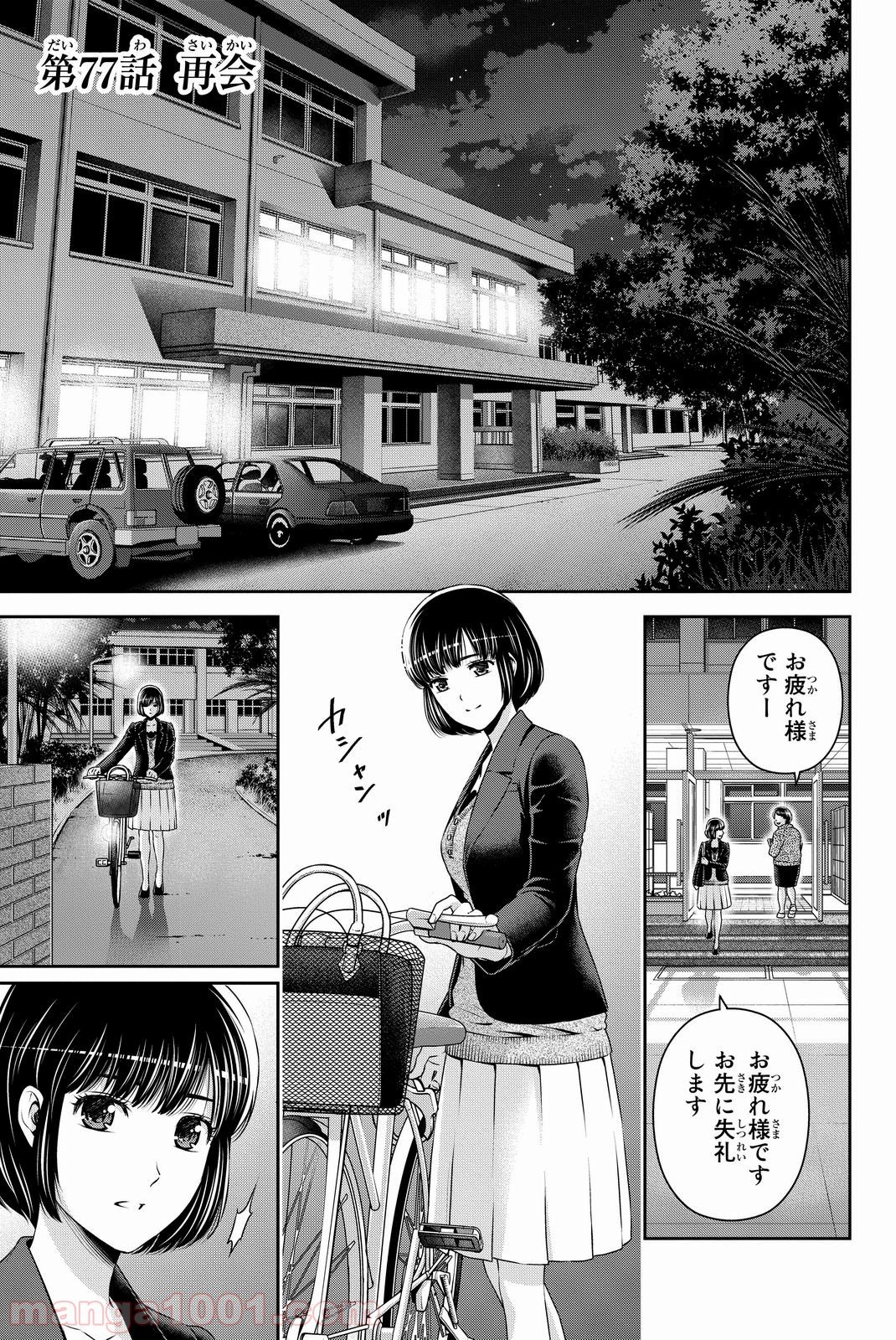 ドメスティックな彼女 第77話 - Page 1